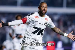 AYX-关于内马尔赛事官方发布绝杀新规，中国队争议不断！的信息